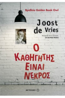 Ο καθηγητής είναι νεκρός