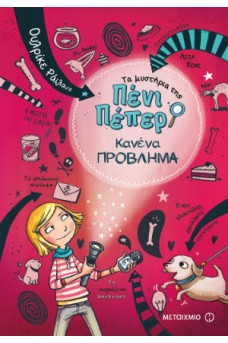 Τα μυστήρια της Πένι Πέπερ 1 - Κανένα πρόβλημα