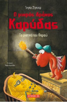 Το μυστικό του Φαραώ