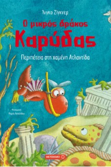 Περιπέτεια στη χαμένη Ατλαντίδα