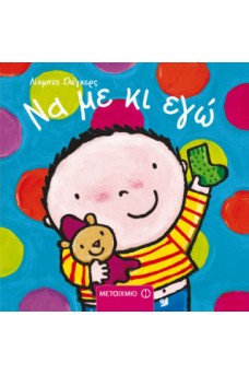 Να με κι εγώ
