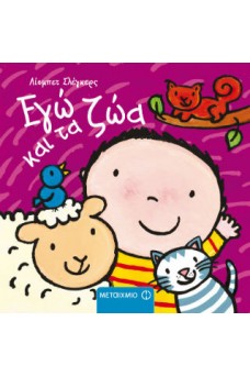 Εγώ και τα ζώα