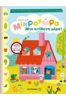 Μικροχώρα: Μια απίθανη μέρα!
