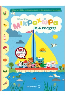 Μικροχώρα: Οι 4 εποχές!