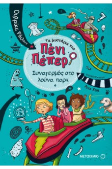 Τα μυστήρια της Πένι Πέπερ 2 - Συναγερμός στο Λούνα Παρκ
