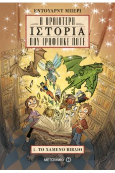 Η ωραιότερη ιστορία που γράφτηκε ποτέ: Το χαμένο βιβλίο