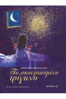 Το σκουριασμένο τρίγωνο
