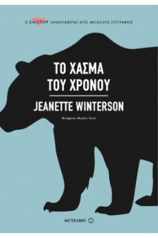 Το χάσμα του χρόνου