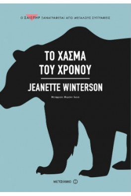 Το χάσμα του χρόνου