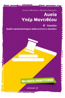 Λυσία 'Υπέρ Μαντιθέου