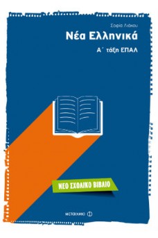Νέα Ελληνικά Α' τάξη ΕΠΑΛ