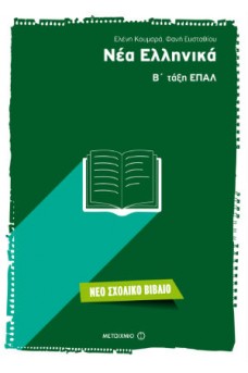 Νέα Ελληνικά Β' τάξη ΕΠΑΛ