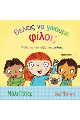 Θέλεις να γίνουμε φίλοι;