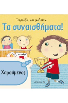 Ταιριάζω και μαθαίνω - Τα συναισθήματα