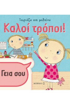 Ταιριάζω και μαθαίνω - Καλοί τρόποι