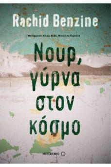 Νουρ, γύρνα στον κόσμο