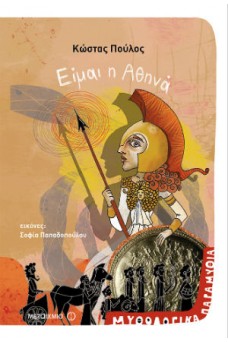 Είμαι η Αθηνά
