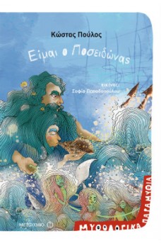 Είμαι ο Ποσειδώνας