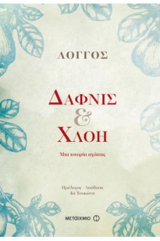 Δάφνις και Χλόη