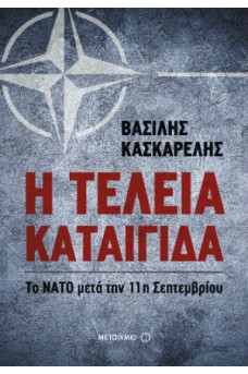Η τέλεια καταιγίδα: Το ΝΑΤΟ μετά την 11η Σεπτεμβρίου