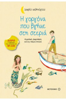 Η γοργόνα που βγήκε στη στεριά  