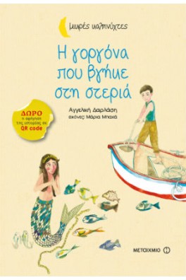 Η γοργόνα που βγήκε στη στεριά  