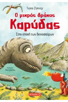 Στην εποχή των δεινοσαύρων 