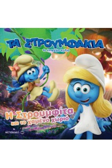 Η Στρουμφίτα και το χαμένο χωριό