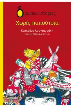 Χωρίς παπούτσια