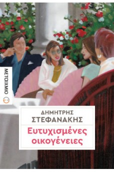 Ευτυχισμένες οικογένειες 