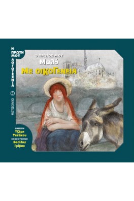 Ο πρώτος μου Μαλό: Με οικογένεια