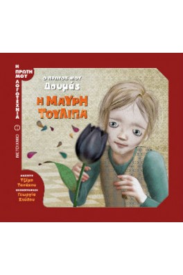 Ο πρώτος μου Δουμάς: Η μαύρη τουλίπα  