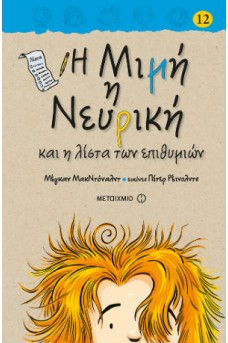 Η Μιμή η Νευρική και η Λίστα των Επιθυμιών