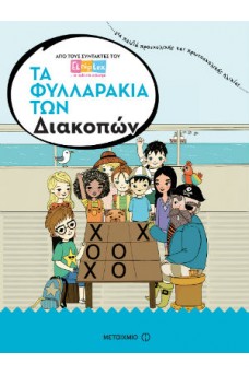 Τα φυλλαράκια των Διακοπών