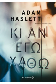 Κι αν εγώ χαθώ