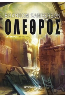 Όλεθρος