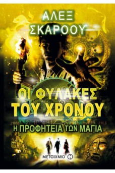 Οι φύλακες του χρόνου: Η προφητεία των Μάγια