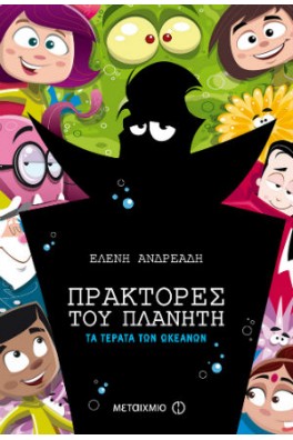 Πράκτορες του πλανήτη  - Τα τέρατα των ωκεανών