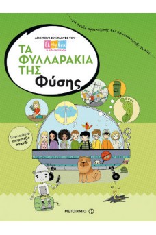 Τα φυλλαράκια της Φύσης