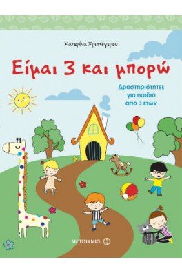 Είμαι 3 και μπορώ: Δραστηριότητες για παιδιά 3 ετών