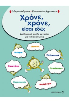 Χρόνε, χρόνε, είσαι εδώ; Διαθεματικά φύλλα εργασίας για το Νηπιαγωγείο