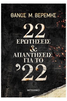 22 ερωτήσεις και απαντήσεις για το ’22