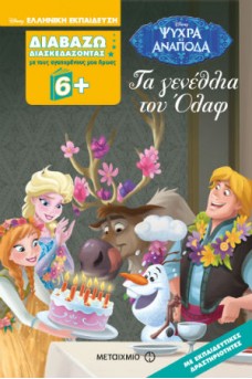 Διαβάζω διασκεδάζοντας: Τα γενέθλια του Όλαφ