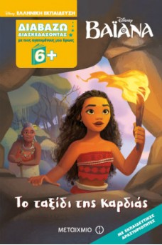 Διαβάζω διασκεδάζοντας: Bαϊάνα - Tο ταξίδι της καρδιάς