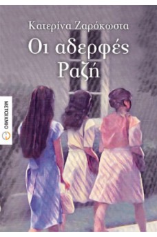 Οι αδερφές Ραζή