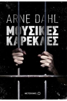 Μουσικές καρέκλες Ομάδα Opcop 2