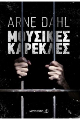 Μουσικές καρέκλες Ομάδα Opcop 2