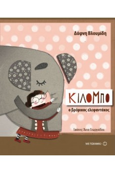 Κιλόμπο, ο βρόμικος ελεφαντάκος