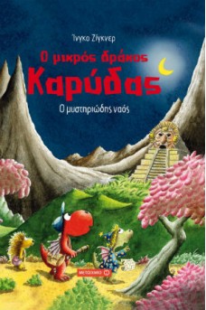 Ο μυστηριώδης ναός 