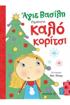 Άγιε Βασίλη, ήμουν καλό κορίτσι